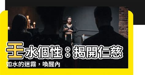 壬水女個性|【壬水人 個性】壬水人個性大解密：喚醒內在強者，掌握命運走。